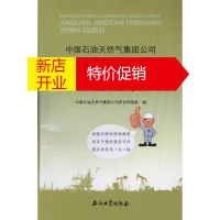 鹏辰正版中国石油天然气集团公司安全经验分享知识读本中国石油天然气集团公司安全环保部
