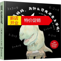 鹏辰正版妈妈妈妈,为什么恐龙不去上学呢?幼儿图书 绘本 早教书 儿童书籍 (比)康坦·格雷邦
