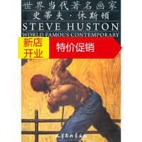 鹏辰正版世界当代画家--史蒂夫 休斯顿史蒂夫·休斯顿天津杨柳青画社9787807388654