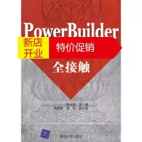 鹏辰正版PowerBuilder编程技术全接触陈永强 ,谢维成,雷雨清华大学出版社9787302149347