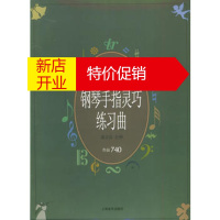 鹏辰正版车尔尼钢琴手指灵巧练习曲 作品740(奥)车尔尼(Czerny,C.) 曲上海音乐出版社97878