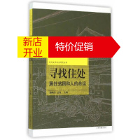 鹏辰正版寻找住处--城市居住贫困和人的命运陈映芳,卫伟上海古籍出版社9787532575541