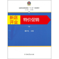 鹏辰正版全国司法警官院校“十二五”规划教材6:刑事侦查学魏中礼检察出版社9787510203190