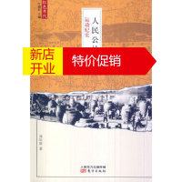 鹏辰正版人民公社化运动纪实(回顾那个“吃饭不要钱”的年代。)刘华清东方出版社9787506071628