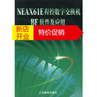 鹏辰正版NEAX61E程控数字交换机BF软件及应用天津日电电子通信工业有限公司人民邮电出版社97871150
