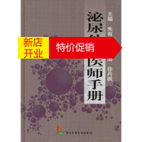 鹏辰正版泌尿外科医师手册朱有华孙颖浩徐丹枫上海第二军医大学出版社9787810604789