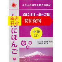 鹏辰正版中日合作编写全新日语教材 新语教程:中级2(附赠1张)张厚泉人民教育出版社9787107219221