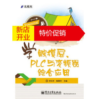 鹏辰正版学触摸屏、PLC与变频器综合应用李长军,陈雅华电子工业出版社9787121232756