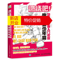 鹏辰正版燃烧吧 动漫简笔画入门教程 热血美少年篇灌木文化人民邮电出版社9787115469472