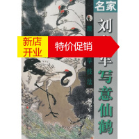 鹏辰正版跟名家学技法-------名家刘书军写意仙鹤刘书军山东美术出版社9787533031244