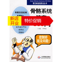 鹏辰正版骨骼系统健康300问——常见病自我防治丛书罗明泉人民军医出版社9787509103722