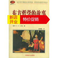 鹏辰正版东方哲学的故事——脐带文丛(锡)贝克(Beck.L.A.) ,赵增越盲文出版社97875002177