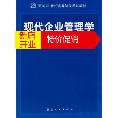 鹏辰正版21世纪高职高专:现代企业管理学孙睿中航书苑文化传媒(北京)有限公司9787802432024