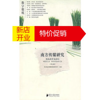 鹏辰正版南方传媒研究 第九集南方报业传媒集团新闻研究所广东南方日报出版社9787806526552