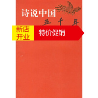 鹏辰正版诗说五千年(先秦汉晋南北朝卷)王利锁,孔漫春河南大学出版社9787810914208