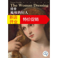 鹏辰正版西方油画大图系列4:提香 梳妆的妇人宋康江西美术出版社9787548018100