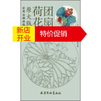 鹏辰正版实用白描画稿(原大版):荷花团扇金建成 绘天津杨柳青画社9787554704103