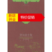 鹏辰正版谁知盘中餐(农业文明的往事与随想)/文化边缘话题刘士林济南出版社9787806298893