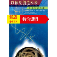 鹏辰正版以预见创造未来:企业生存之道史蒂文森,张初愚,彭姝人民大学出版社9787300035093
