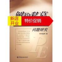 鹏辰正版解构私募---私募股权投资基金委托代理问题研究杨金梅金融出版社9787504952370