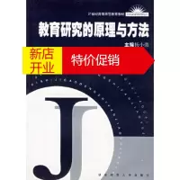 鹏辰正版教育研究的原理与方法/21世纪高等师范教育教材杨小微华东师范大学出版社9787561730751
