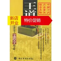 鹏辰正版王道--十大杰出帝王守成治天下的方略(唐)李世民 原典,金盛渊释华侨出版社9787801205247