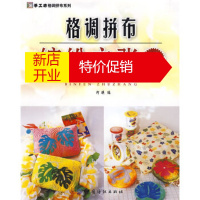 鹏辰正版格调拼布:缤纷主张1(手工坊格调拼布系列)阿瑛纺织出版社9787506457804
