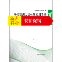 鹏辰正版环境监测方法标准实用手册(第1册):水监测方法中国环境监测总站 编