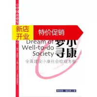 鹏辰正版小康梦寻--全面建设小康社会综观考察曾智泽,刘宗贤云南人民出版社9787222042131
