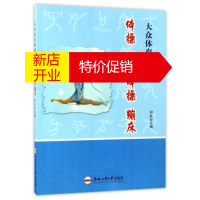 鹏辰正版体操艺术体操蹦床/大众体育系列刘桂萍合肥工业大学出版社9787565028731