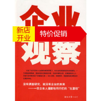 鹏辰正版企业观察——没有调查研究就没有企业的未来苍山老狐河北大学出版社9787810972499