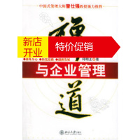 鹏辰正版禅道与企业管理——时代光华培训大系邱明正北京大学出版社9787301092330