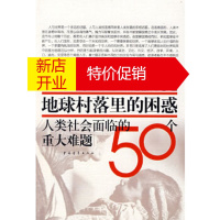 鹏辰正版地球村落里的困惑:人类社会面临的50个重大难题顾德欣青年出版社9787500619161