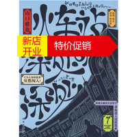 鹏辰正版火车站深处的深处(神秘大陆系列)[日] 山口雅也,何奕欣阳光出版社9787806205006