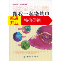 鹏辰正版跟我一起染丝巾:亲身体会手工染郭海燕,吴国梁纺织出版社9787506482196