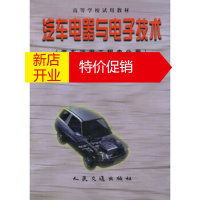 鹏辰正版汽车电器与电子技术(汽车运用工程专业用)刘振闻,陈幼平人民交通出版社9787114029240