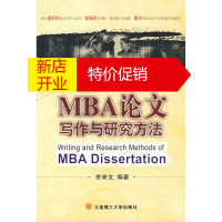 鹏辰正版MBA论文写作与研究方法