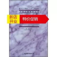 鹏辰正版高等艺术教育“九五”部级教材:中国艺术教育大系:中国戏曲表演史论(戏曲卷)