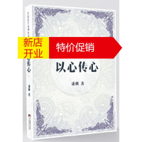 鹏辰正版以心传心(生命哲学系列丛书)