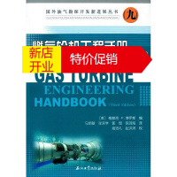 鹏辰正版国外油气勘探开发新进展丛书9燃气轮机工程手册(第三版)