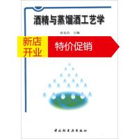鹏辰正版酒精与蒸馏酒工艺学