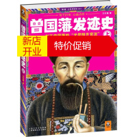 鹏辰正版曾国藩发迹史 汪衍振