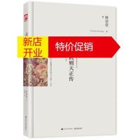 鹏辰正版武则天正传 林语堂