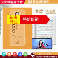 鹏辰正版瑞达真金题 2019年国家统一法律职业资格考试 李晗讲商经之真金题 李晗