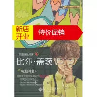 鹏辰正版与名人一起成长:电脑神童 比尔盖茨 欧阳静雯