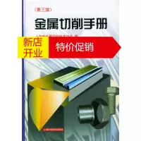 鹏辰正版金属切削手册 上海市金属切削技术协会 编,史全富,汪麟 责任编辑