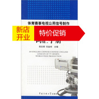 鹏辰正版体育赛事电视公用信号制作:英汉 汉英词汇手册 程志明,任金洲 编