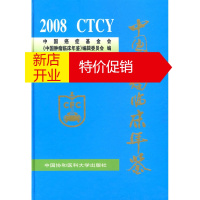 鹏辰正版2008中国肿瘤临床年鉴 中国癌症基金会《中国肿瘤临床年鉴》编辑委员会 编