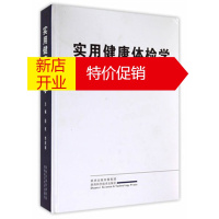 鹏辰正版实用健康体检学 段虹,李庆峰 主编