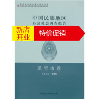 鹏辰正版凯里市卷 中国民族地区经济社会调查报告 王延中 主编; 张继焦 本卷主编